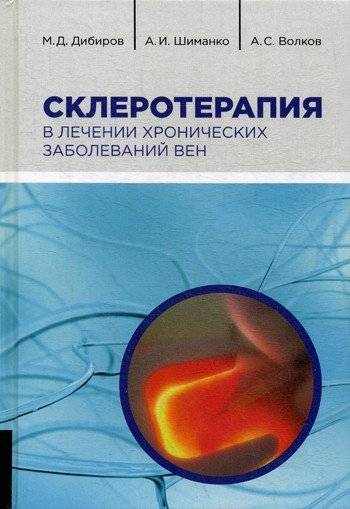 Склеротерапия в лечении хронических заболеваний вен | Sclerotherapy in the Treatment of Chronic Venous Diseases