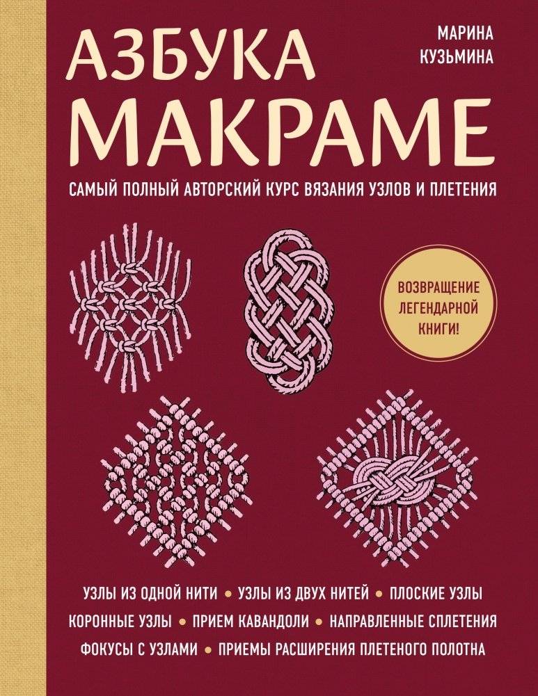 Азбука МАКРАМЕ. Самый полный авторский курс вязания узлов и плетения (мягкая обложка) | The ABC of Macrame: The Most Comprehensive Author's Course on Knotting and Weaving