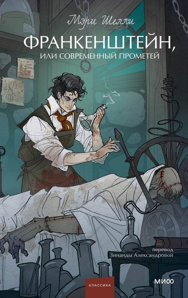 Франкенштейн, или Современный Прометей. Вечные истории. Young Adult | Frankenstein, or the Modern Prometheus. Eternal Stories. Young Adult