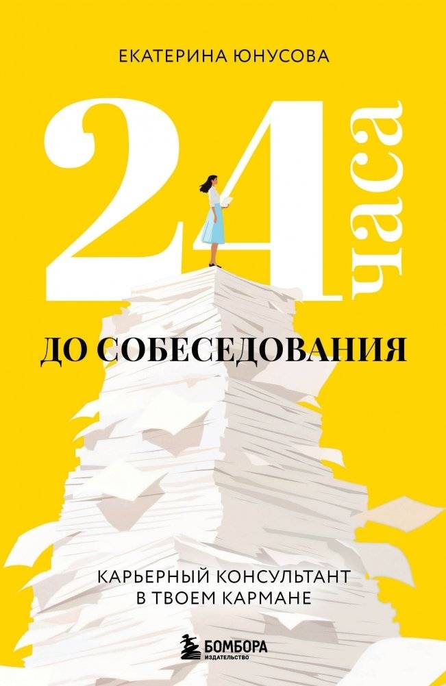 24 часа до собеседования. Карьерный консультант в твоем кармане | 24 Hours Before the Interview: A Career Consultant in Your Pocket
