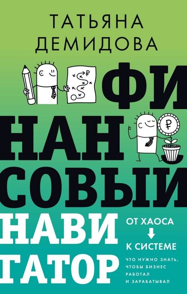 Финансовый навигатор. От хаоса к системе: что нужно знать, чтобы бизнес работал и зарабатывал | Financial Navigator: From Chaos to System — What You Need to Know to Make Your Business Work and Profit
