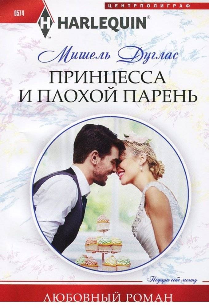 Принцесса и плохой парень | The Princess and the Bad Guy