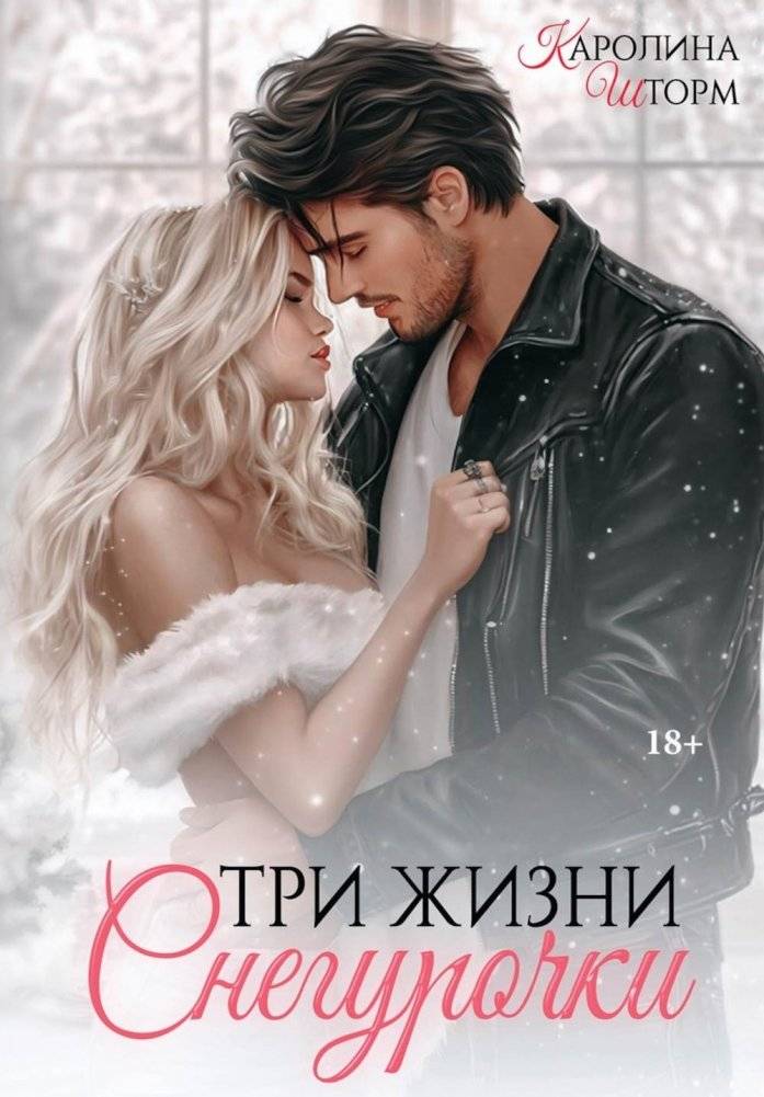 Три жизни Снегурочки | The Three Lives of Snegurochka