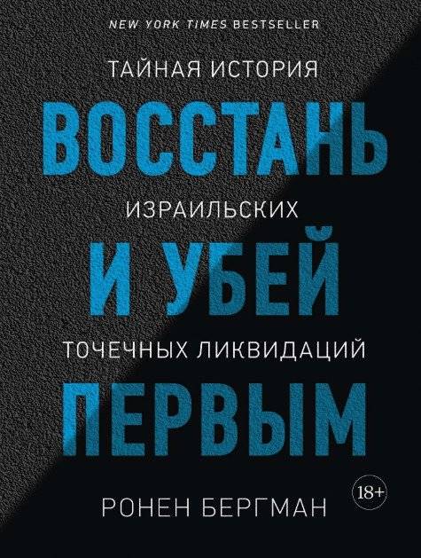 Восстань и убей первым. Тайная история израильских точечных ликвидаций | Rise and Kill First: The Secret History of Israel's Targeted Assassinations