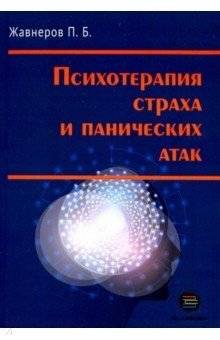 Психотерапия страха и панических атак | Psikhoterapiia strakha i panicheskikh atak