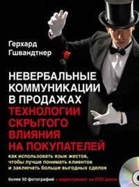 Невербальные коммуникации в продажах: технологии скрытого влияния на покупателей. Как использовать язык жестов, чтобы лу | Nonverbal Communication in Sales: Technologies of Hidden Influence on Buyers
