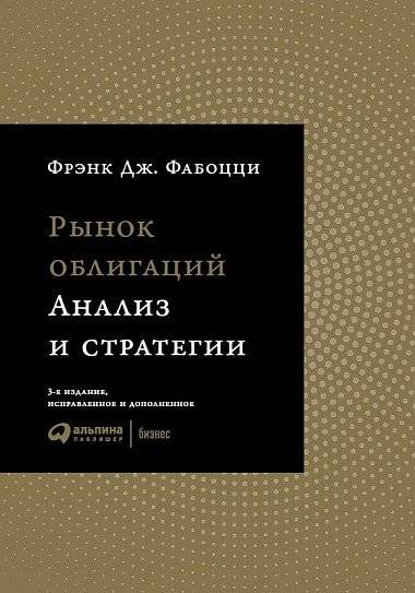 Рынок облигаций. Анализ и стратегии | Bond Markets, Analysis and Strategies