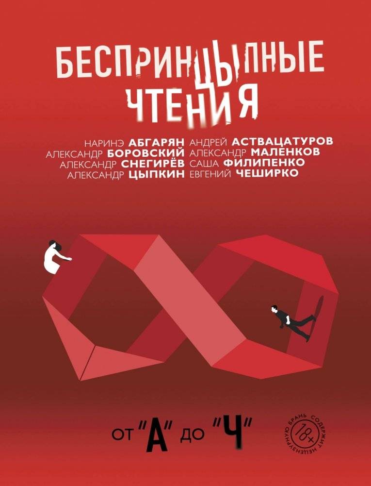 Беспринцыпные чтения. От "А" до "Ч" | Unprincipled Readings. From "A" to "Ch"