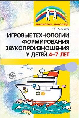 Игровые технологии в формировании звукопроизношения у детей 4-7 лет | Game Technologies for Speech Sound Development in Children Aged 4-7