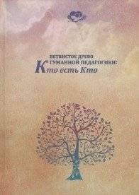 Ветвистое древо гуманной педагогики: кто есть кто | The Branching Tree of Humane Pedagogy: Who's Who