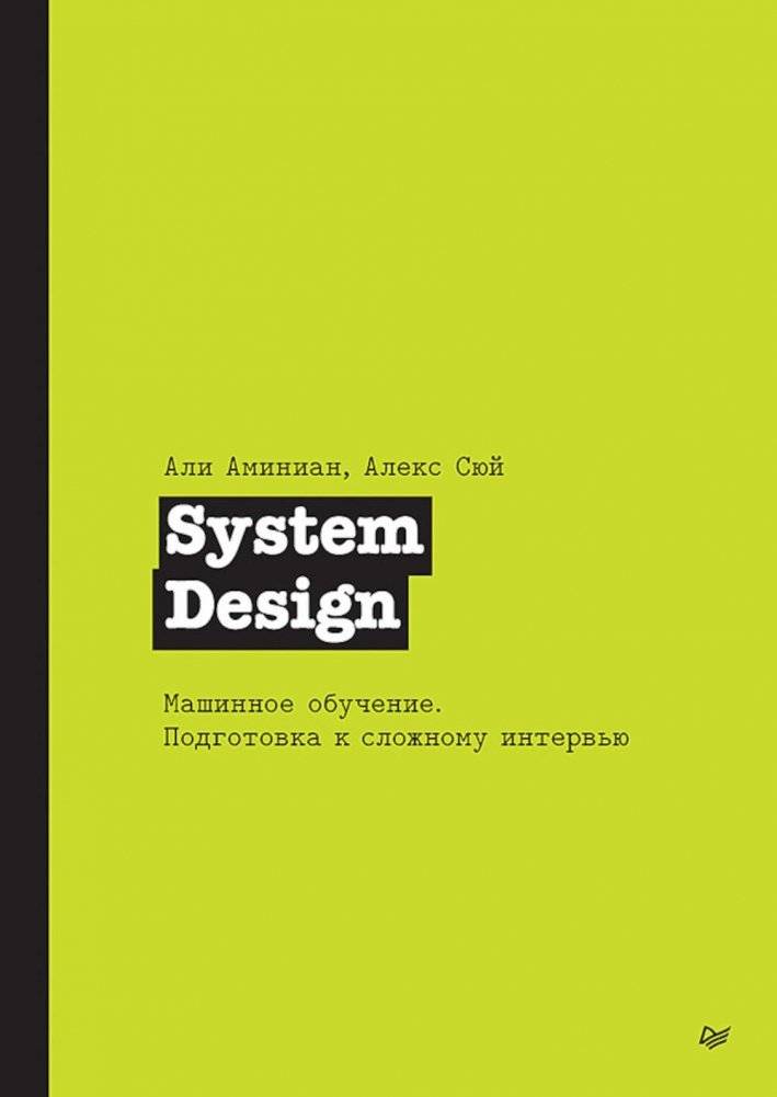 System Design. Машинное обучение. Подготовка к сложному интервью | System Design. Machine Learning. Preparation for a Difficult Interview