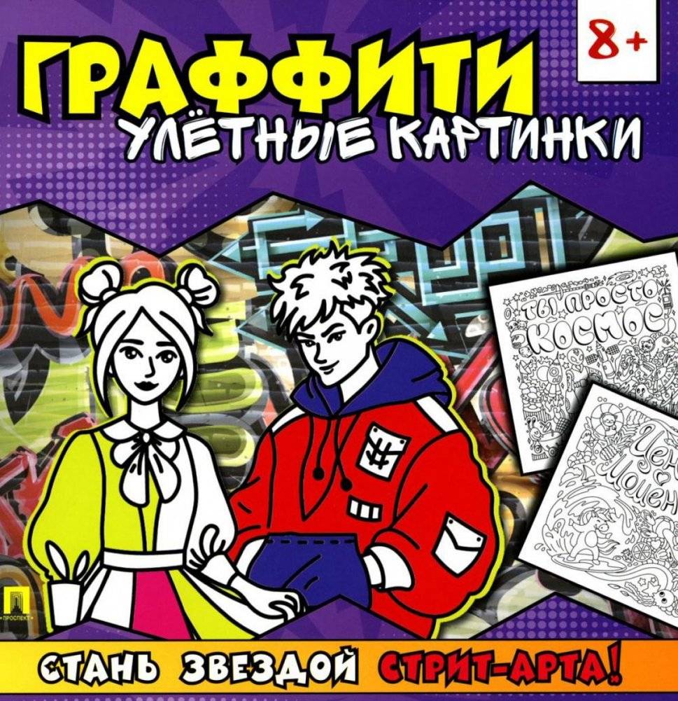 Граффити. Улетные картинки. Раскраска | Graffiti. Awesome Pictures. Coloring Book