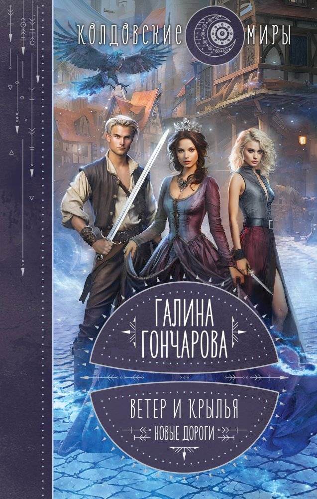 Ветер и крылья. Новые дороги | Wind and Wings: New Roads