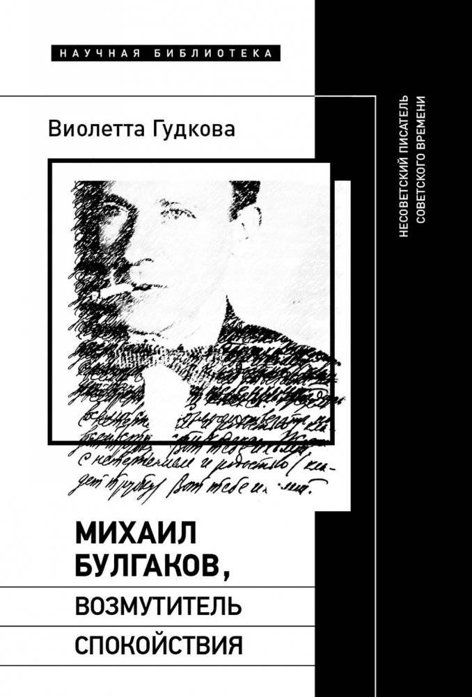 Михаил Булгаков, возмутитель спокойствия: Несоветский писатель советского времени | Mikhail Bulgakov, the Troublemaker: A Non-Soviet Writer of the Soviet Era