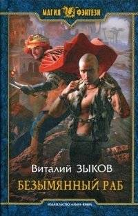 Безымянный раб | Nameless Slave