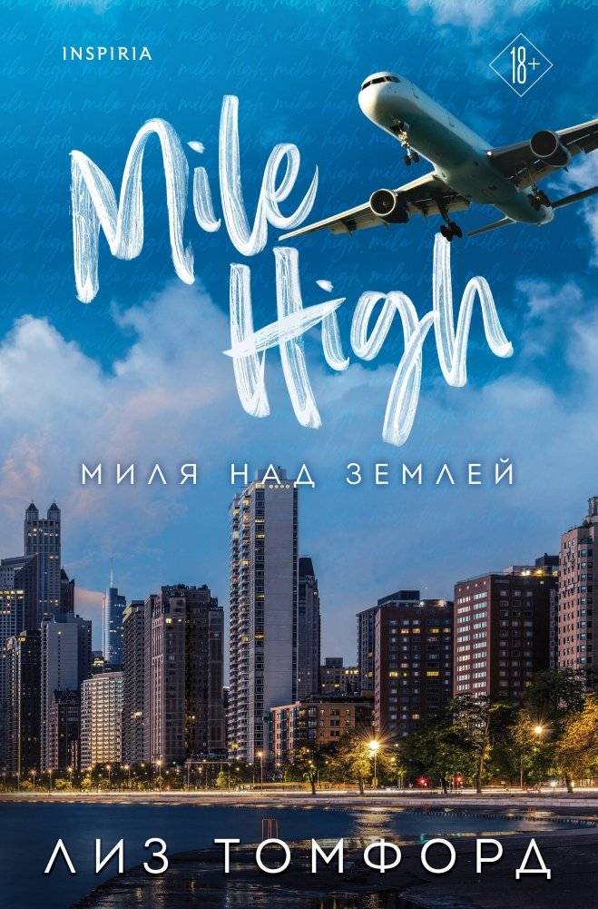 Миля над землей | A Mile Above the Ground
