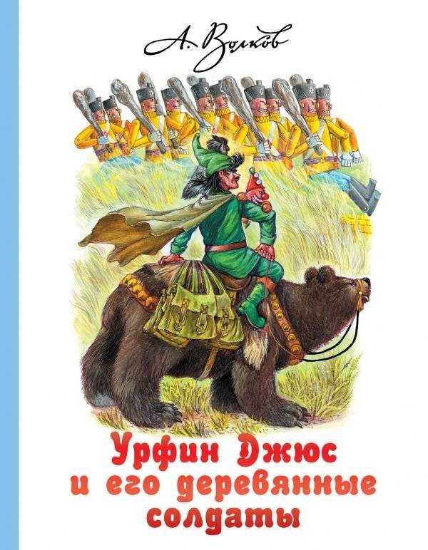 Урфин Джюс и его деревянные солдаты | Urfin Jus and His Wooden Soldiers