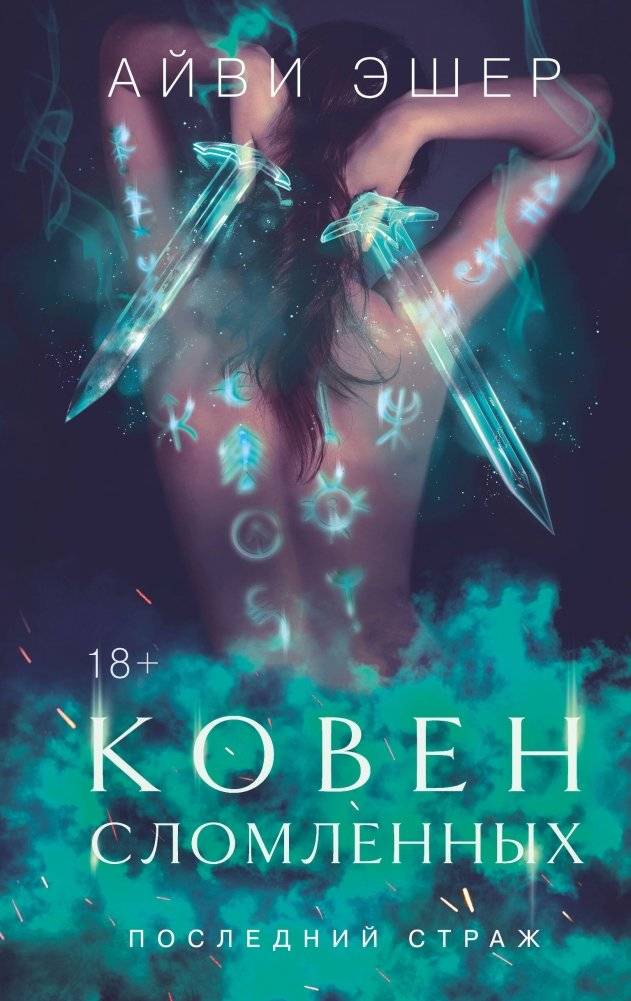 Ковен сломленных | Coven of the Broken
