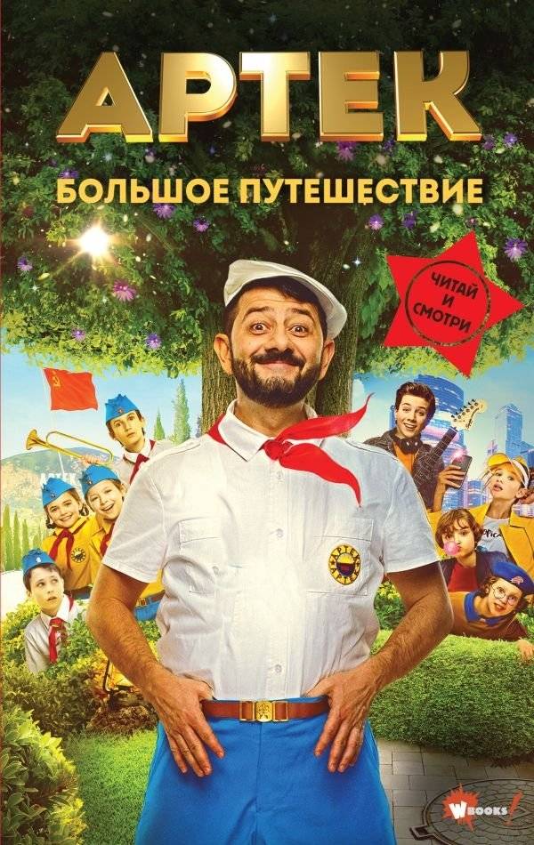 Артек. Большое путешествие | Artek: The Great Journey