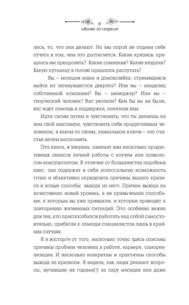 Жизнь по спирали. Семь способов изменить личную и профессиональную судьбу фото книги 6