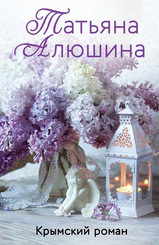 Крымский роман | Crimean Romance