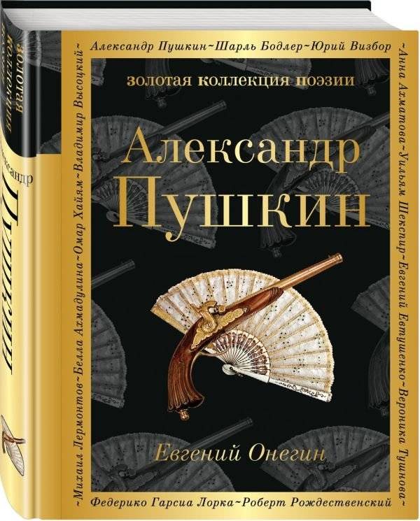 Евгений Онегин | Eugene Onegin
