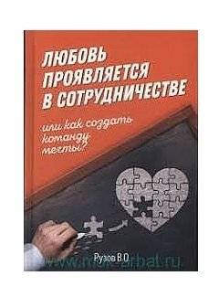 Любовь проявляется в сотрудничестве, или как создать команду мечты | Love Shows Itself in Cooperation, or How to Build a Dream Team