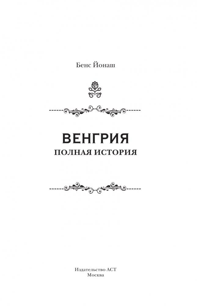 Венгрия. Полная история страны фото книги 3
