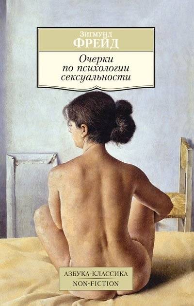 Очерки по психологии сексуальности | Essays on the Psychology of Sexuality