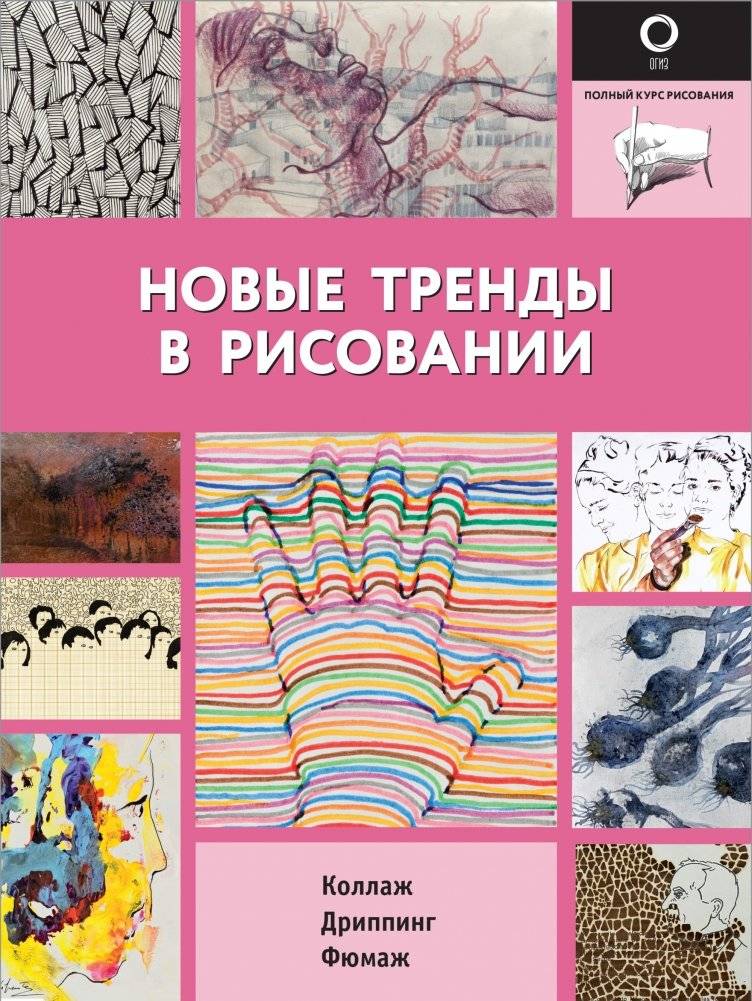 Новые тренды в рисовании | New Trends in Drawing