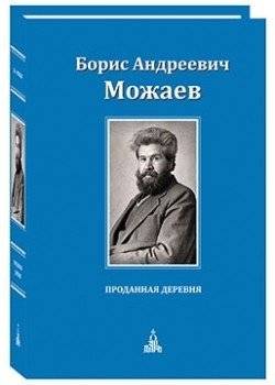 Проданная деревня | The Sold Village
