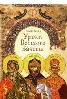 Уроки Ветхого Завета. Авраам. Моисей. Давид | Old Testament Lessons: Abraham, Moses, David