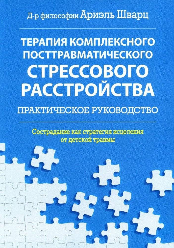 Терапия комплексного посттравматического стрессового расстройства: Сострадание как стратегия исцеления | Complex PTSD Therapy: Compassion as a Healing Strategy for Childhood Trauma