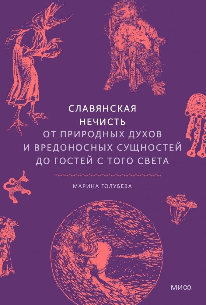 Славянская нечисть. От природных духов и вредоносных сущностей до гостей с того света | Slavic Evil Spirits: From Nature Spirits and Harmful Entities to Visitors from the Other World