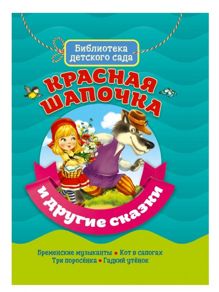 Красная шапочка и другие сказки | Little Red Riding Hood and Other Fairy Tales