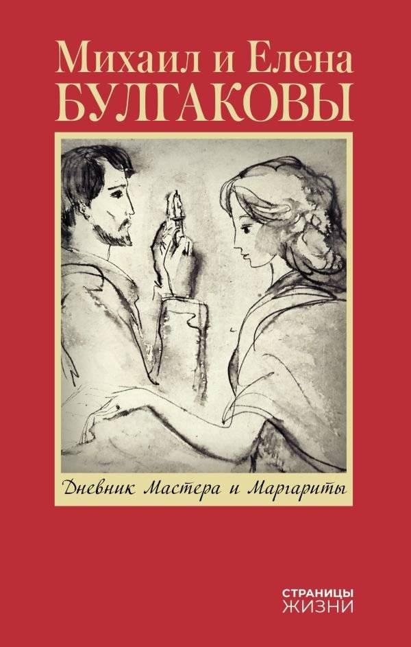 Дневник Мастера и Маргариты | The Master and Margarita's Diary