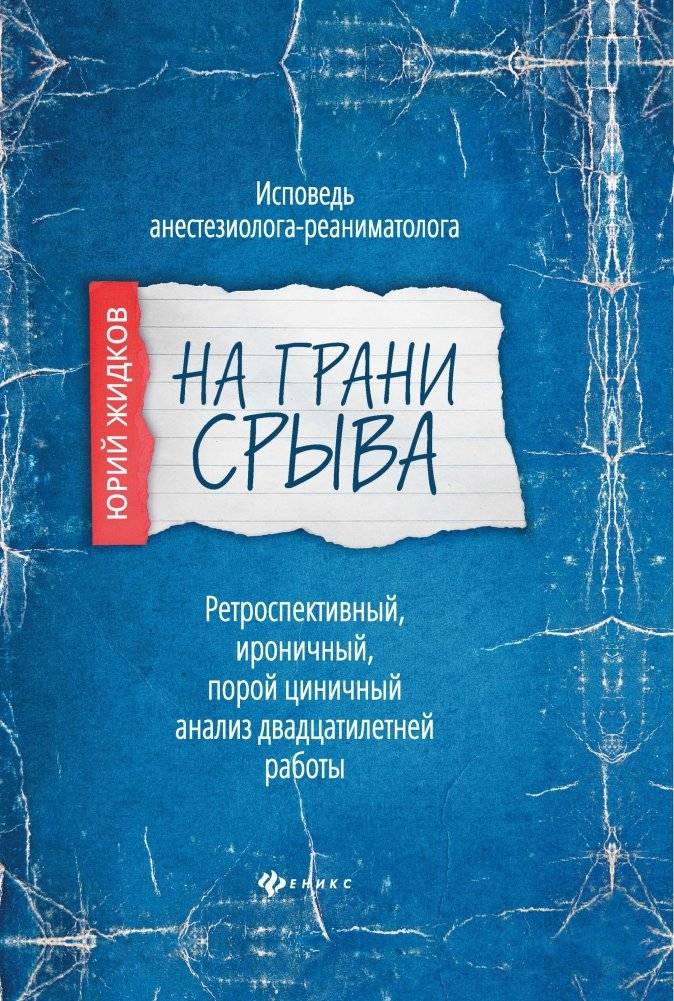 На грани срыва. Исповедь анестезиолога-реаниматолога фото книги 2