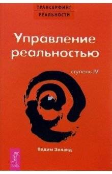 Трансерфинг реальности. Ступень IV: Управление реальностью | Reality Transurfing. Step IV: Managing Reality