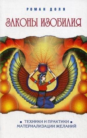 Законы изобилия. Техники и практики материализации желаний | Laws of Abundance: Techniques and Practices for Manifesting Desires