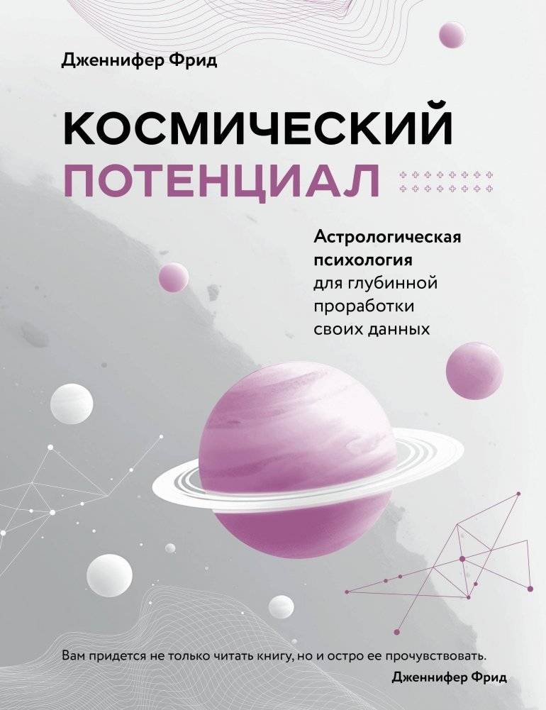 Космический потенциал. Астрологическая психология | Cosmic Potential: Astrological Psychology