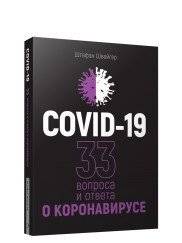 Covid-19. 33 вопроса и ответа о коронавирусе | COVID-19: 33 Questions and Answers About the Coronavirus