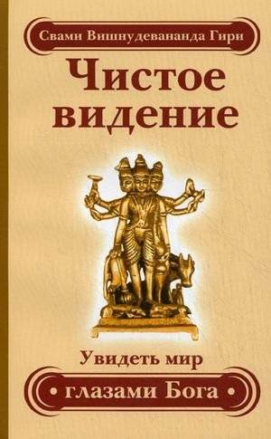 Чистое видение. Увидеть мир глазами Бога. Золотой остров. | Pure Vision: Seeing the World Through God's Eyes