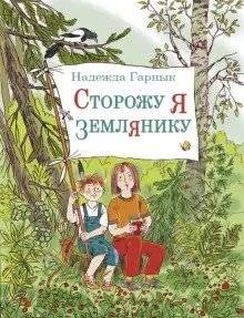 Сторожу я землянику | I Guard the Strawberries