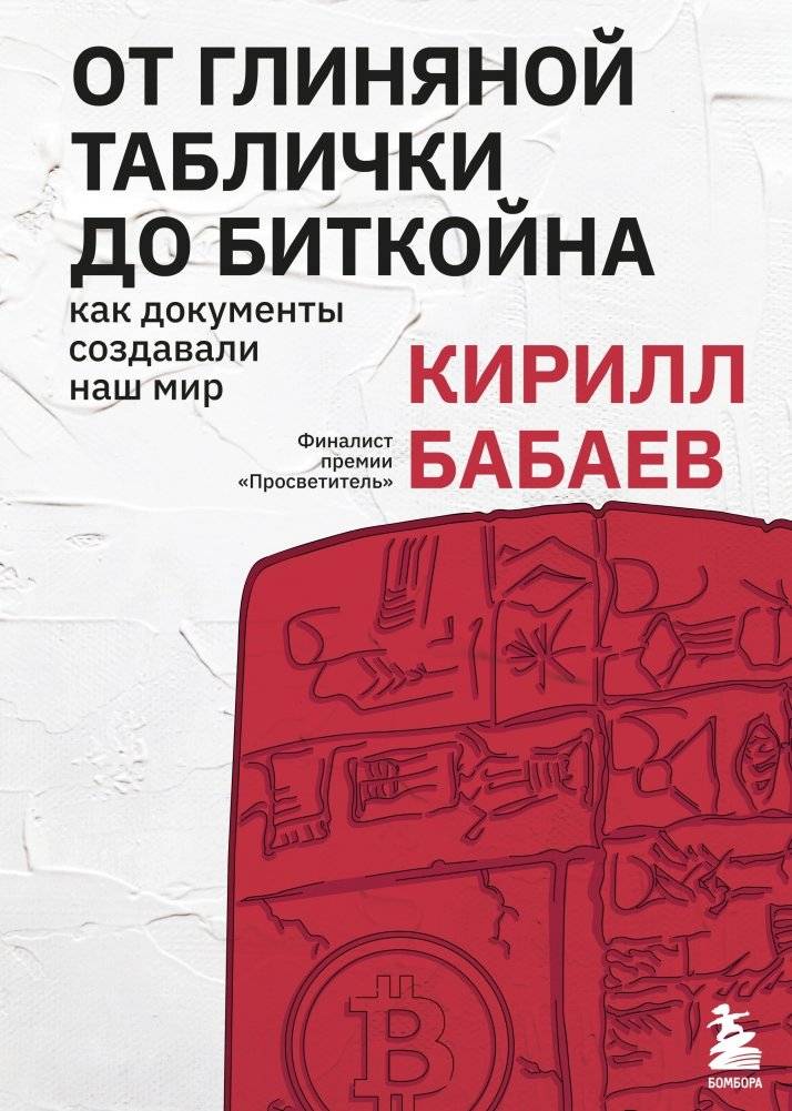 От глиняной таблички до биткойна: как документы создавали наш мир | From Clay Tablets to Bitcoin: How Documents Shaped Our World