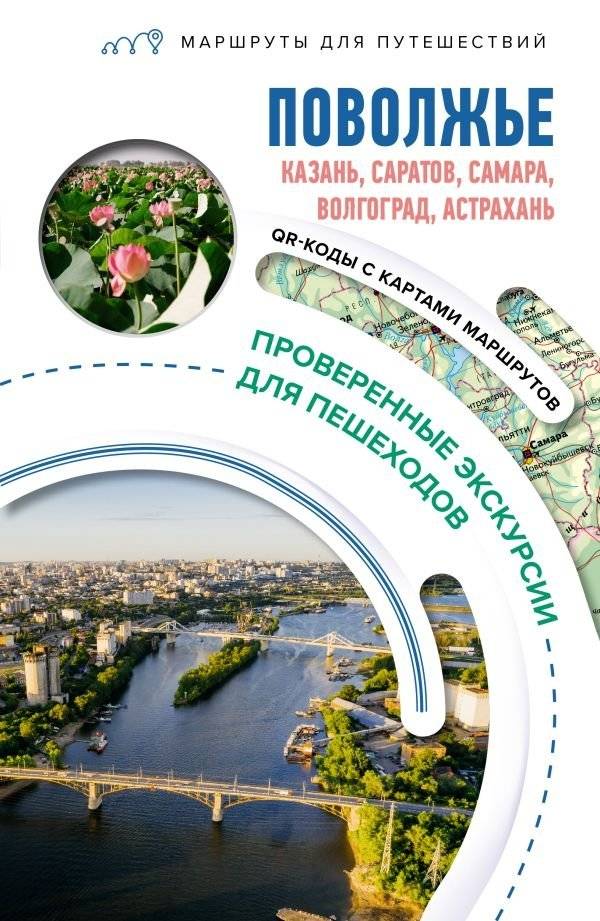 Поволжье. Маршруты для путешествий | Volga Region: Travel Routes