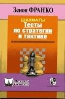 Шахматы. Тесты по стратегии и тактике | Chess: Strategy and Tactics Tests