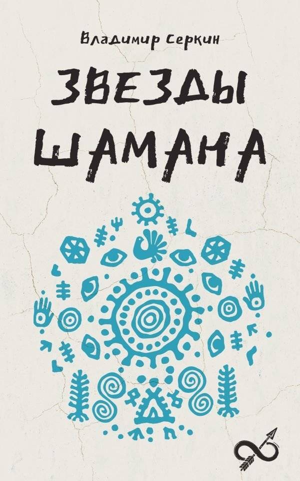 Звезды Шамана: философия шамана | Shaman's Stars: The Philosophy of the Shaman