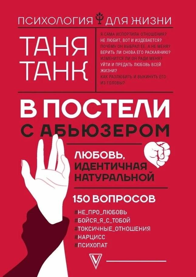 В постели с абьюзером: любовь, идентичная натуральной | In Bed with an Abuser: Love Identical to the Real Thing