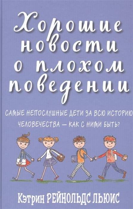 Хорошие новости о плохом поведении. Самые непослушные дети за всю историю человечества - как с ними быть? | Good News About Bad Behavior: The Most Disobedient Children in History and How to Handle Them