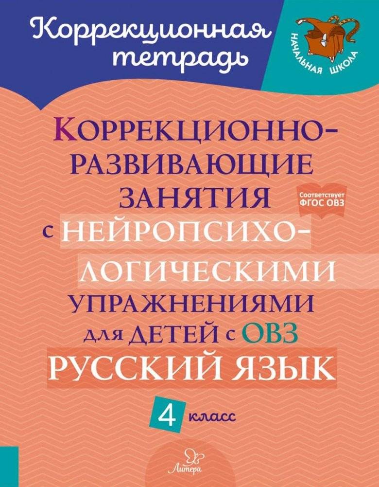 Коррекционно-развивающие занятия с нейропсихологическими упражнениями для детей с ОВЗ. Русский язык. 4 кл | Neuropsychological Exercises for Special Needs Children: Russian Language Grade 4